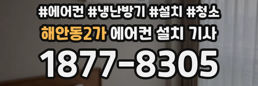 해안동2가 에어컨 설치 기사