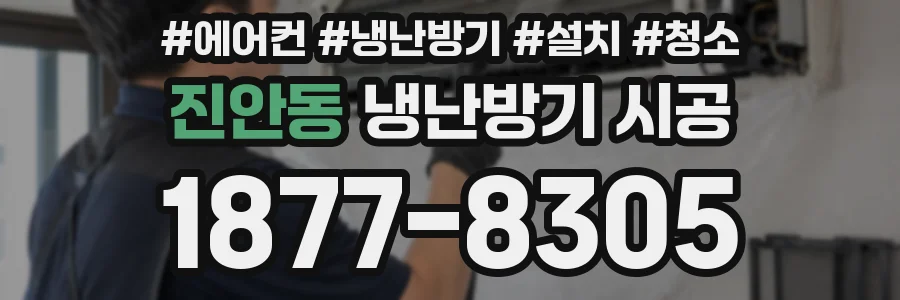 진안동 냉난방기 시공