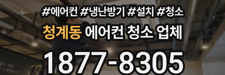 청계동 에어컨 청소 업체