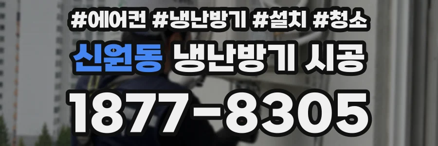신원동 냉난방기 시공