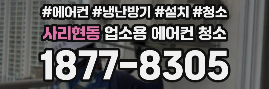 사리현동 업소용 에어컨 청소