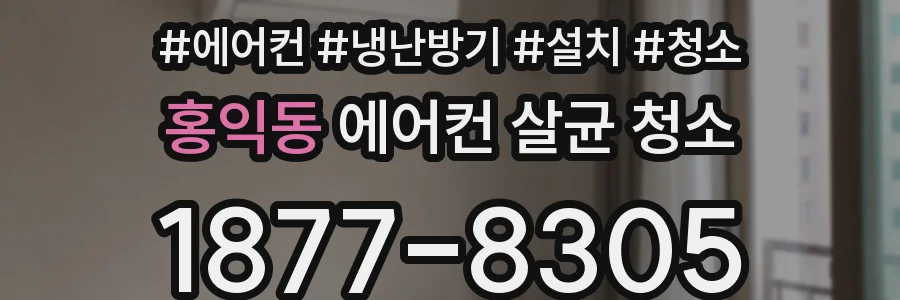홍익동 에어컨 살균 청소