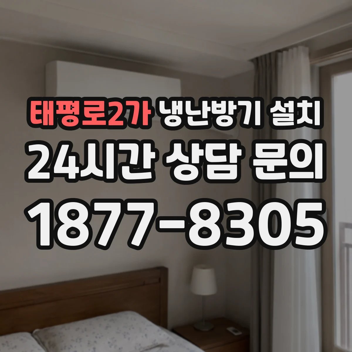태평로2가 냉난방기 설치