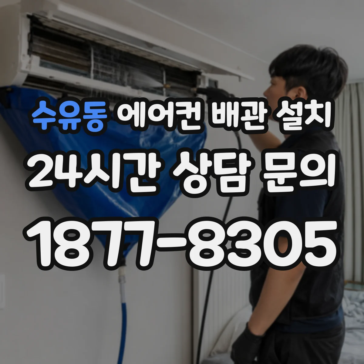 수유동 에어컨 배관 설치