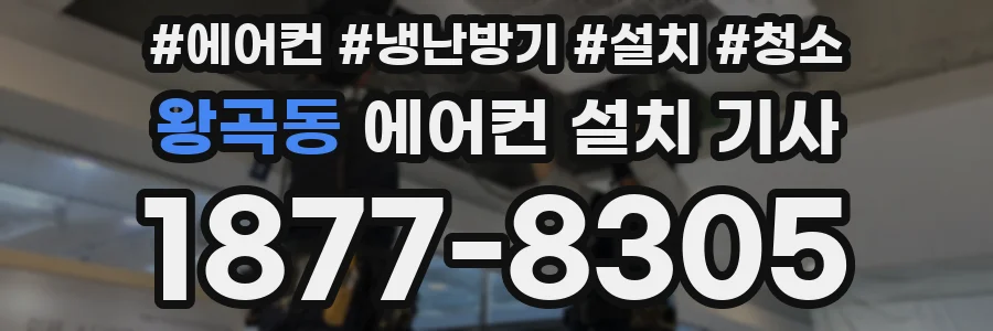 왕곡동 에어컨 설치 기사