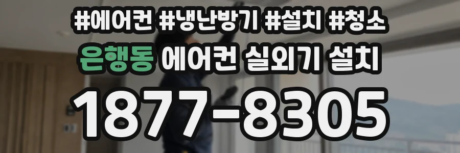은행동 에어컨 실외기 설치