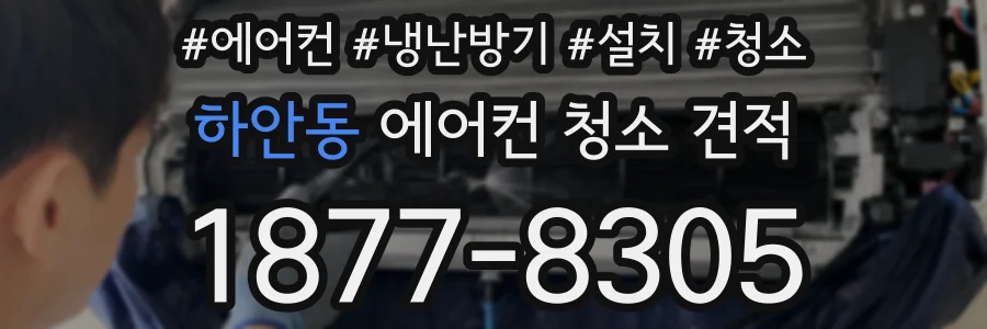 하안동 에어컨 청소 견적