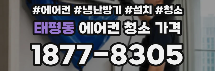 태평동 에어컨 청소 가격