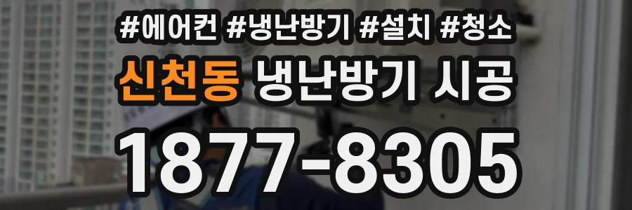 신천동 냉난방기 시공