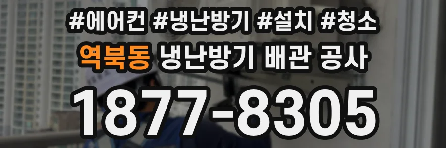 역북동 냉난방기 배관 공사