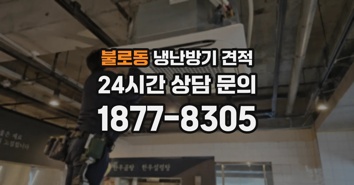 불로동 냉난방기 견적