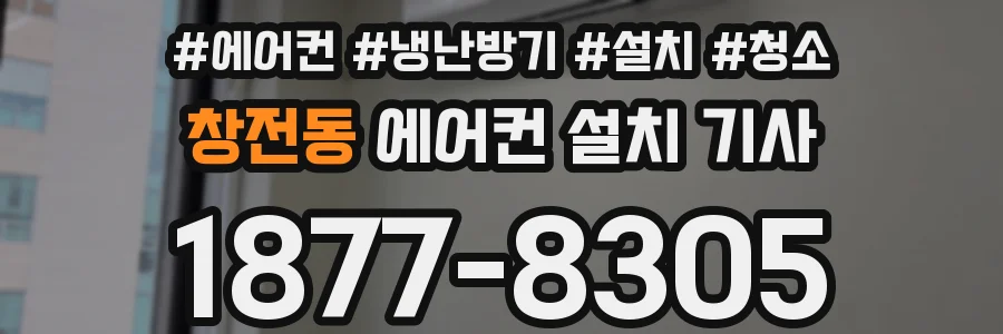 창전동 에어컨 설치 기사