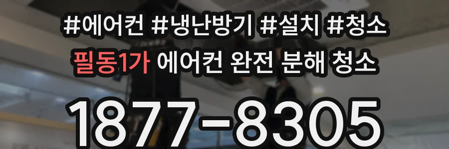 필동1가 에어컨 완전 분해 청소