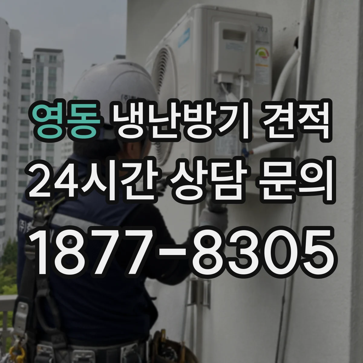 영동 냉난방기 견적
