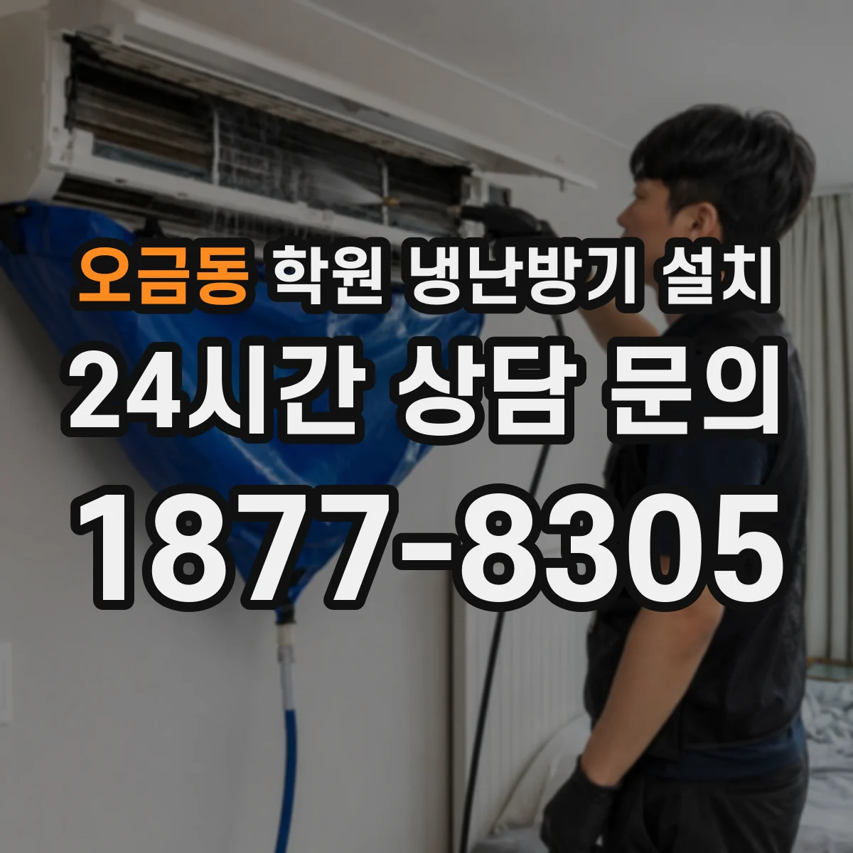 오금동 학원 냉난방기 설치