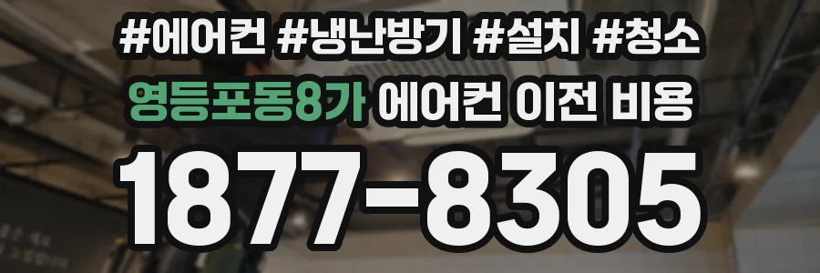 영등포동8가 에어컨 이전 비용