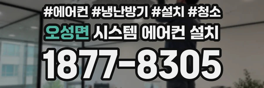 오성면 시스템 에어컨 설치
