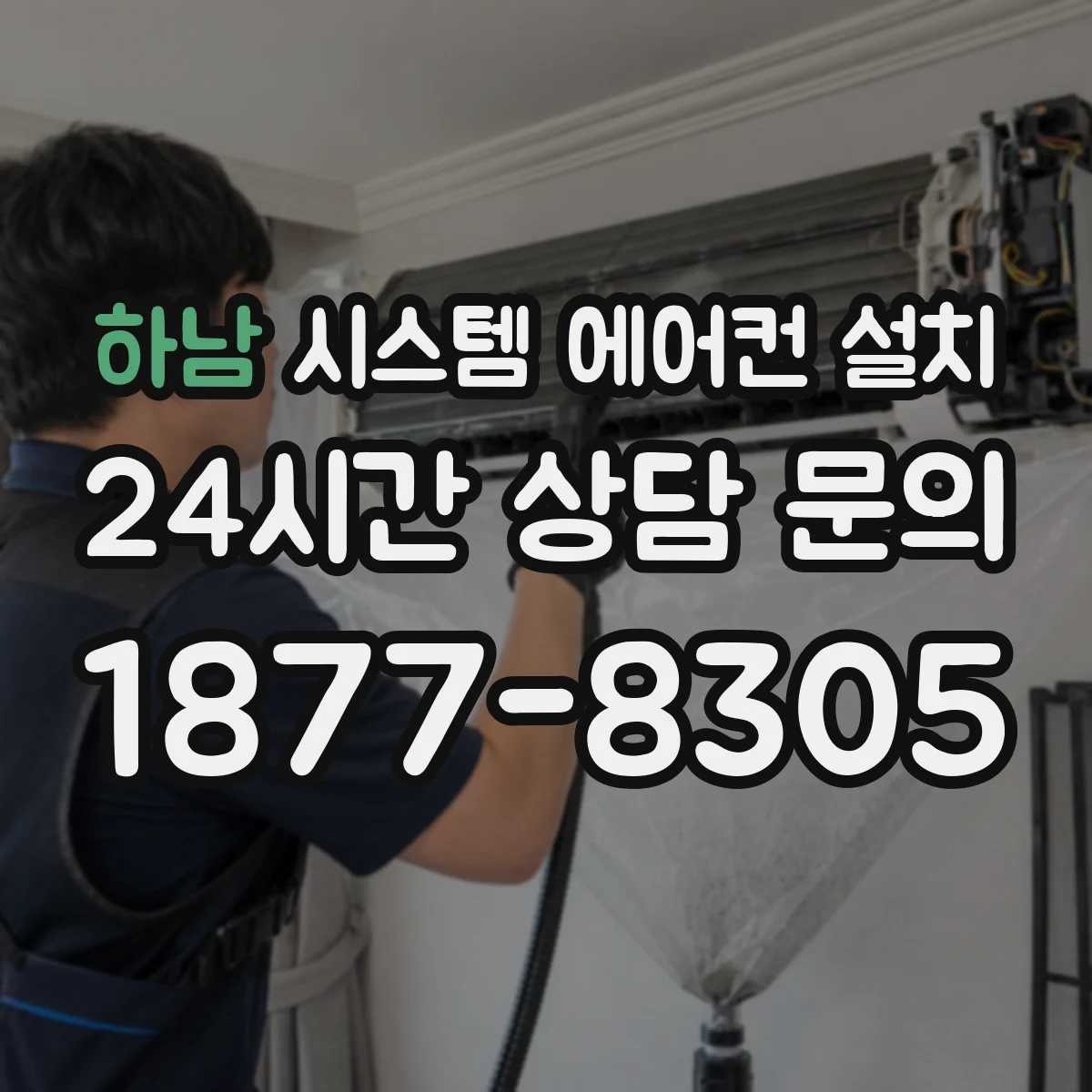 하남 시스템 에어컨 설치
