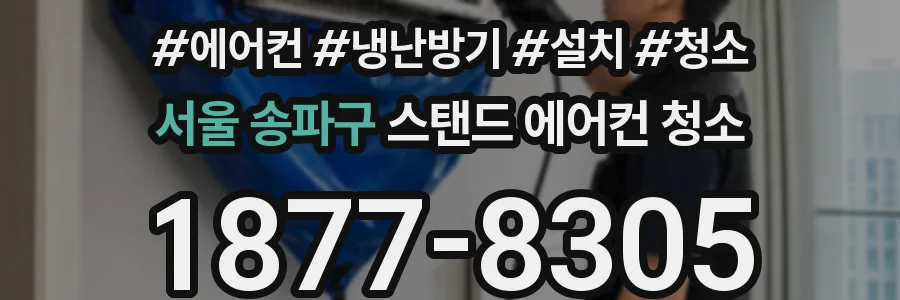 서울 송파구 스탠드 에어컨 청소