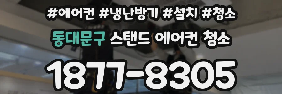 동대문구 스탠드 에어컨 청소