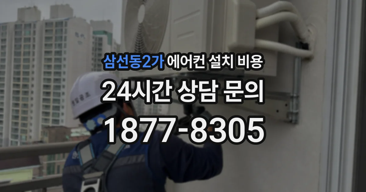삼선동2가 에어컨 설치 비용