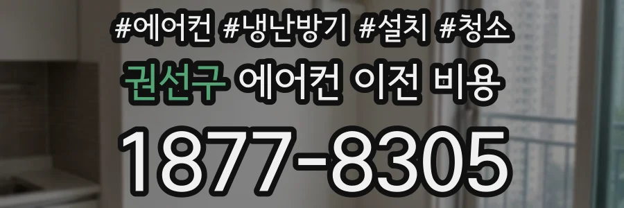 권선구 에어컨 이전 비용