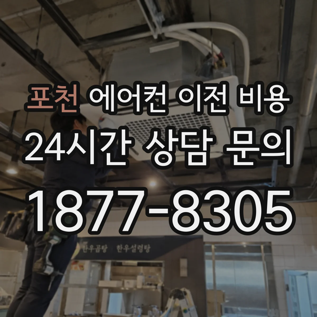 포천 에어컨 이전 비용 기존 배수 경로 변경 비용 포함