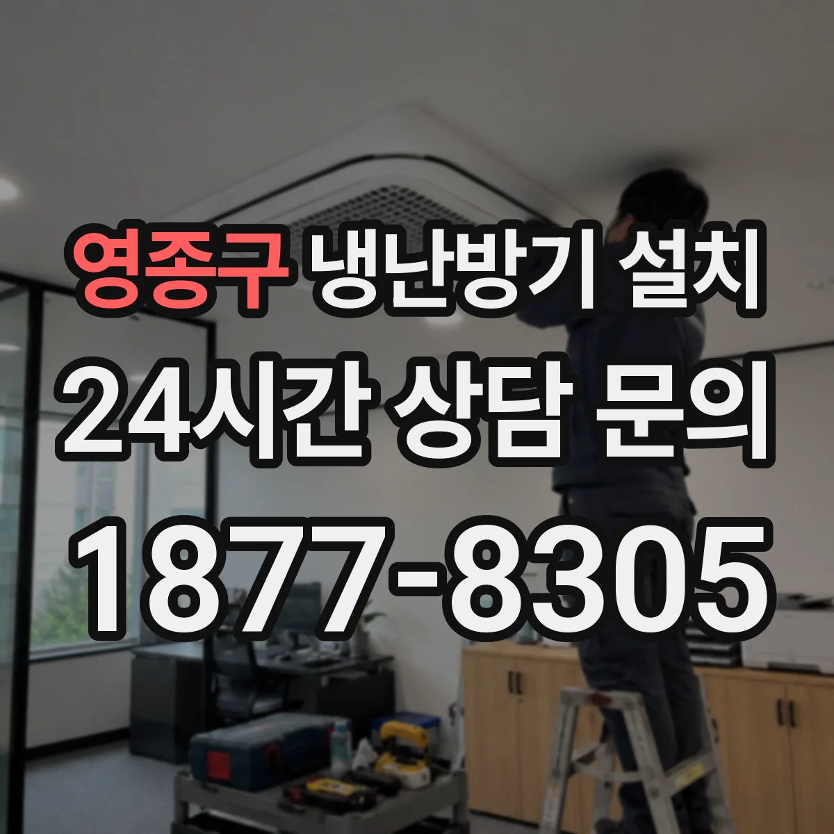 영종구 냉난방기 설치