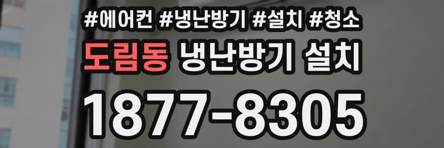 도림동 냉난방기 설치