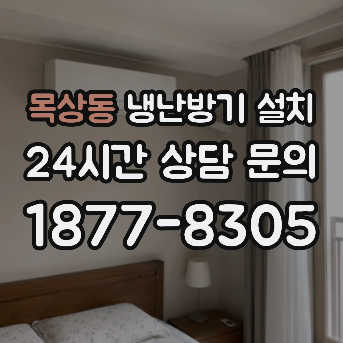 목상동 냉난방기 설치