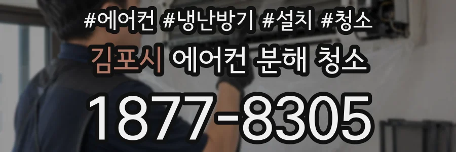 김포시 에어컨 분해 청소