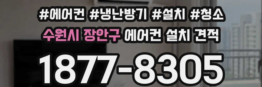 수원시 장안구 에어컨 설치 견적