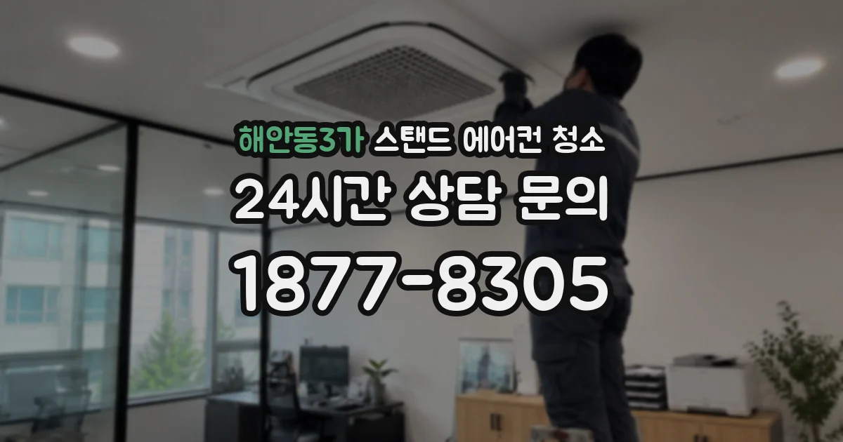 해안동3가 스탠드 에어컨 청소