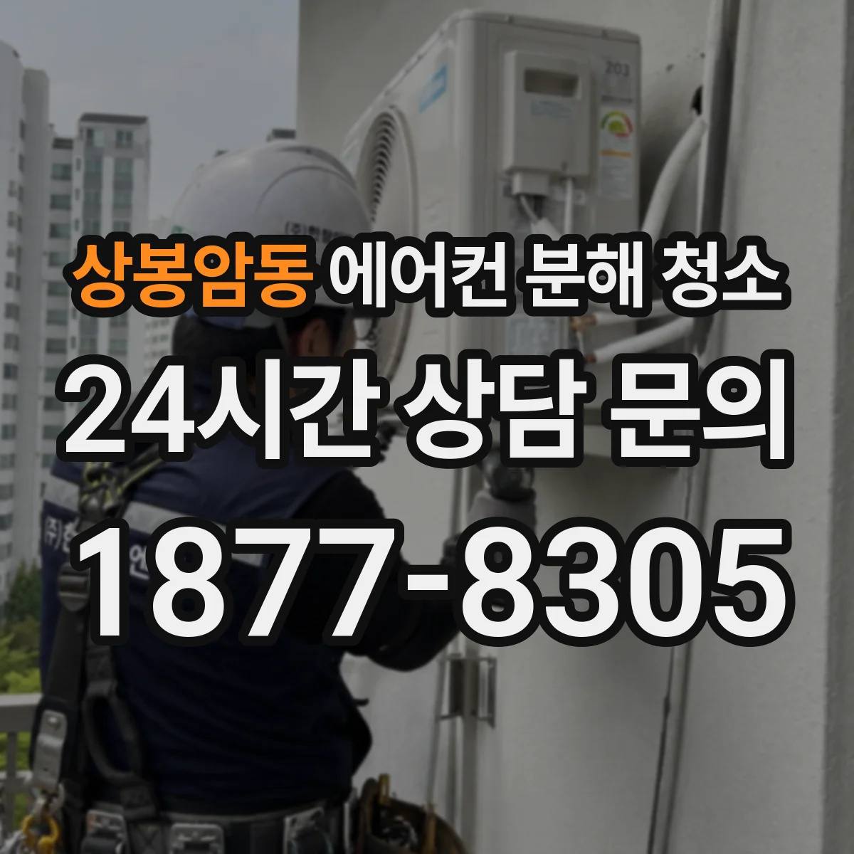 상봉암동 에어컨 분해 청소
