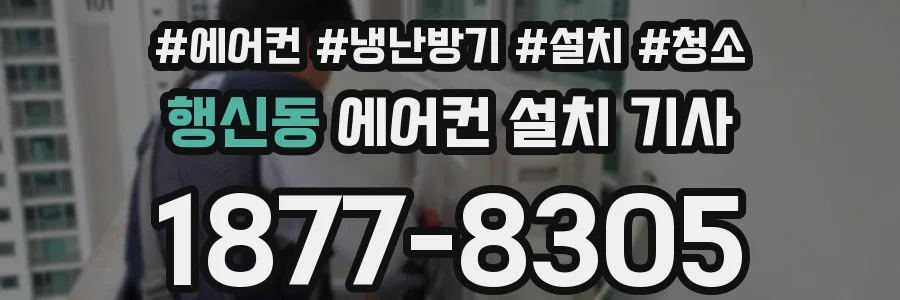 행신동 에어컨 설치 기사