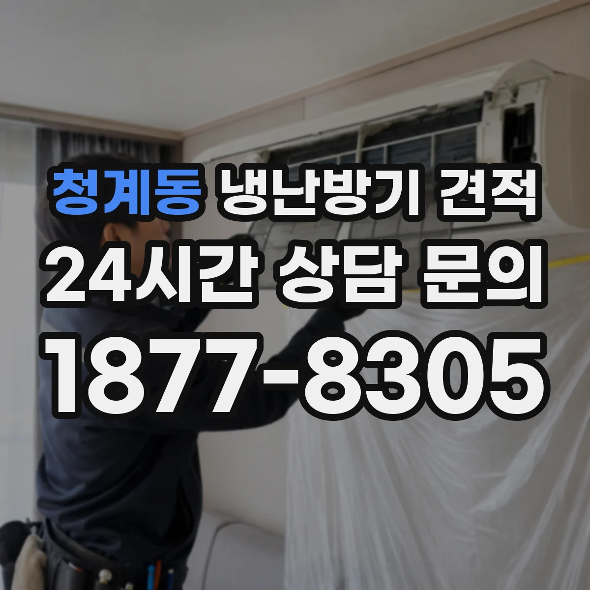 청계동 냉난방기 견적