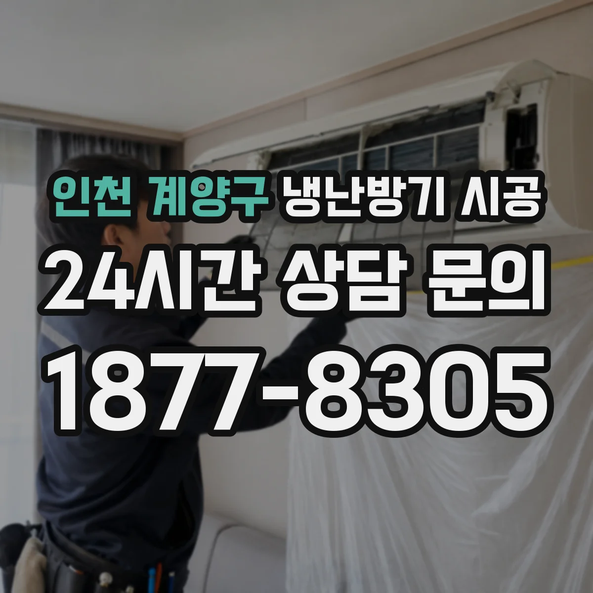 인천 계양구 냉난방기 시공