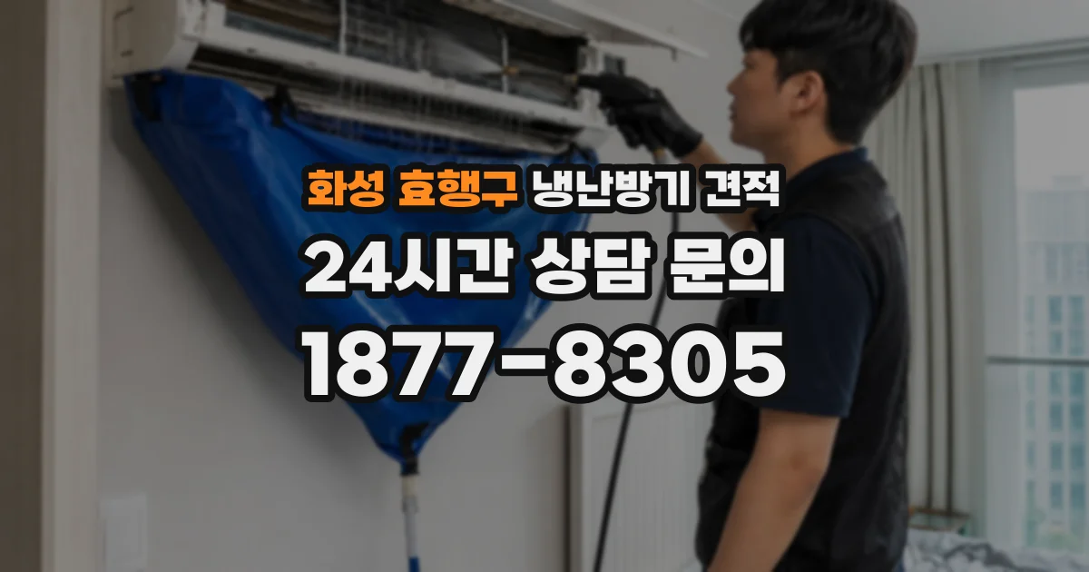 화성 효행구 냉난방기 견적