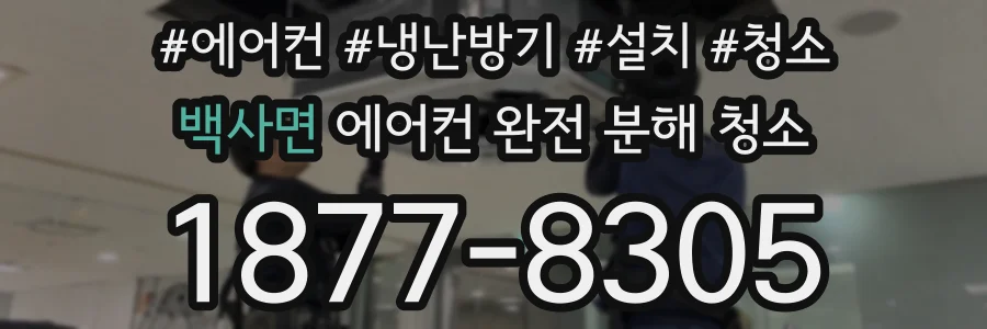 백사면 에어컨 완전 분해 청소