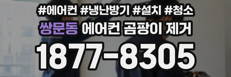 쌍문동 에어컨 곰팡이 제거