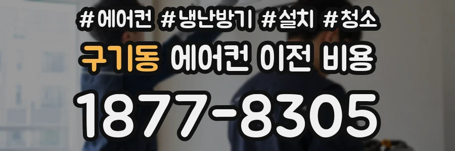 구기동 에어컨 이전 비용