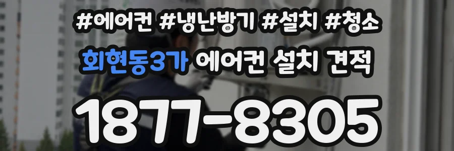 회현동3가 에어컨 설치 견적