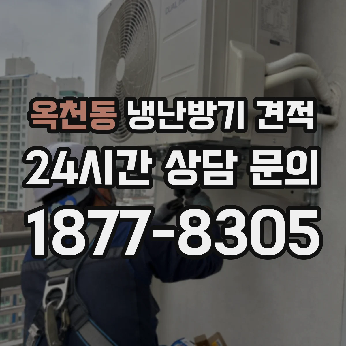 옥천동 냉난방기 견적