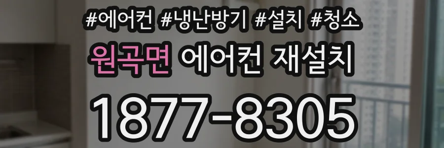 원곡면 에어컨 재설치