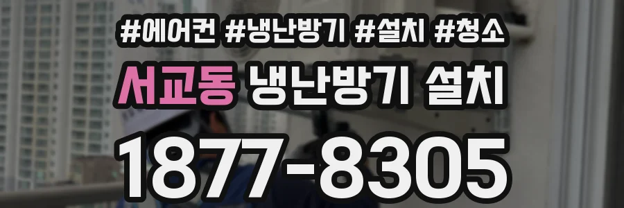 서교동 냉난방기 설치