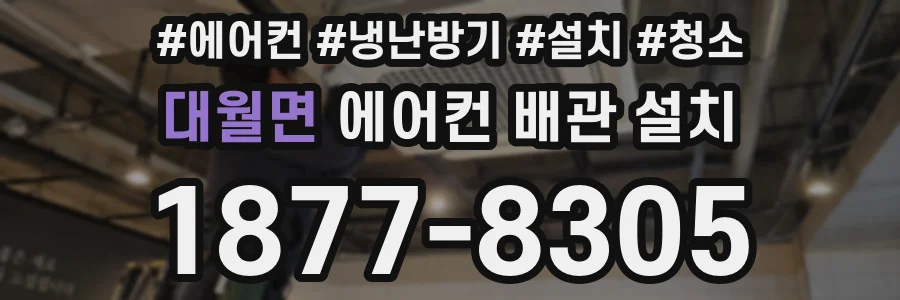 대월면 에어컨 배관 설치