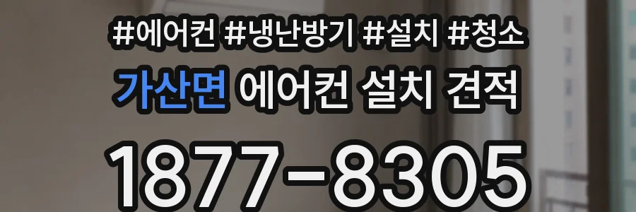 가산면 에어컨 설치 견적