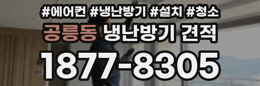 공릉동 냉난방기 견적