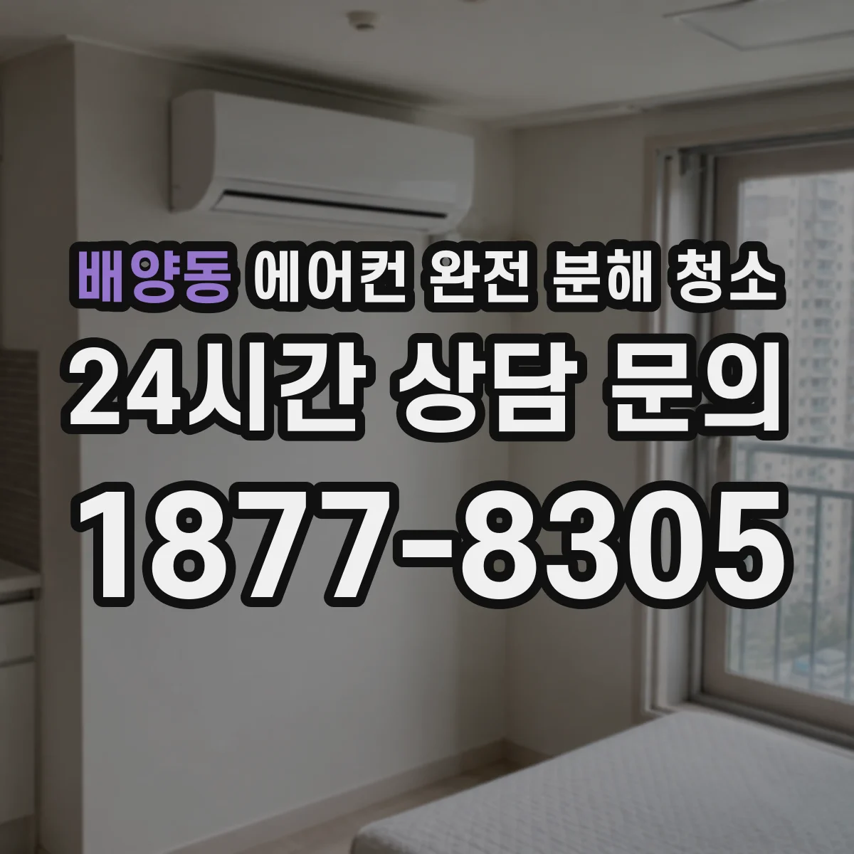 배양동 에어컨 완전 분해 청소