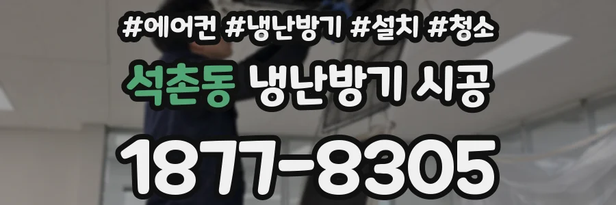 석촌동 냉난방기 시공